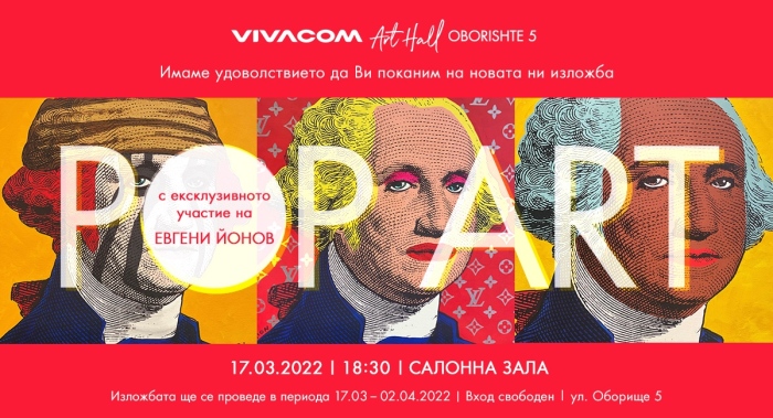 Световни и български артисти в новата изложба на Галерия Vivacom Art Hall Оборище 5
